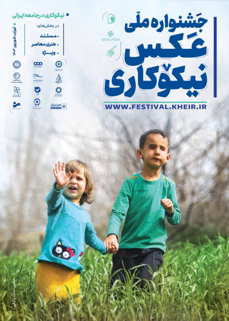 پوستر جشنواره ملی عکس نیکوکاری