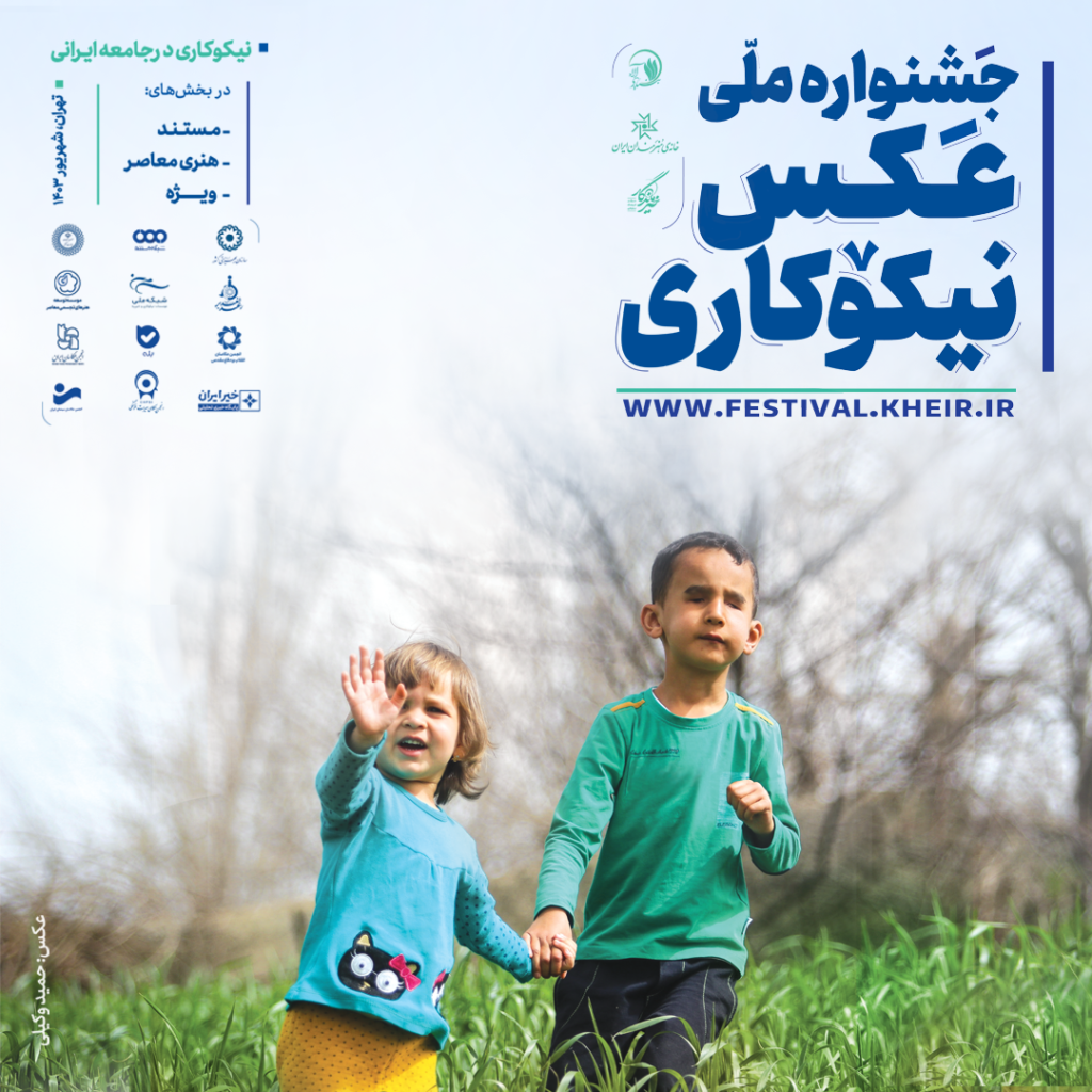 پوستر جشنواره ملی عکس نیکوکاری