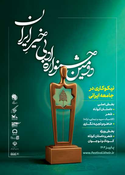 دومین جشنواره ادبی خیر ایران